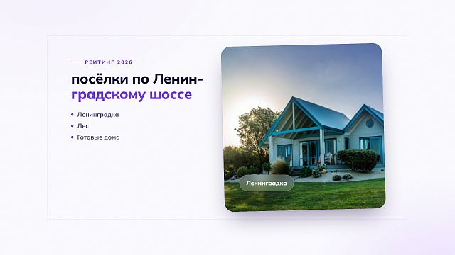 Топ коттеджных посёлков по Ленинградскому шоссе: куда смотреть в первую очередь