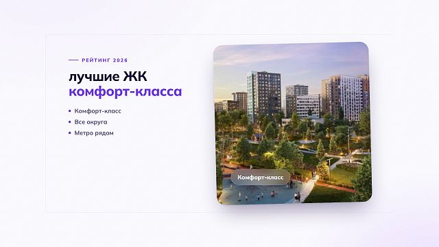 Лучшие ЖК комфорт-класса в Москве