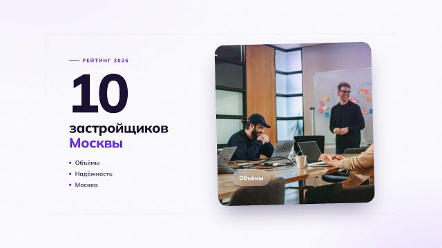 Топ-10 застройщиков Москвы