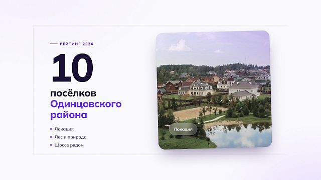 10 лучших коттеджных поселков Одинцовского района: рейтинг 2026